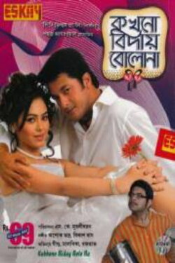 Kakhono Biday Bolo Na (2010) Kakhono Biday Bolo Na (2010)