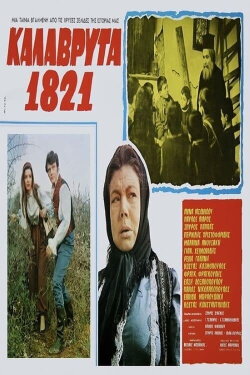 Καλάβρυτα 1821 (1970) Καλάβρυτα 1821 (1970)