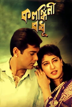 Kalankini Badhu (2000) Kalankini Badhu (2000)