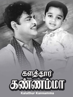 Kalathur Kannamma (1960) Kalathur Kannamma (1960)