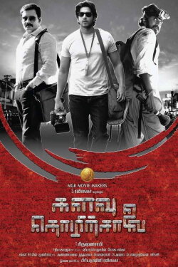 Kalavu Thozhirchalai (2017) Kalavu Thozhirchalai (2017)