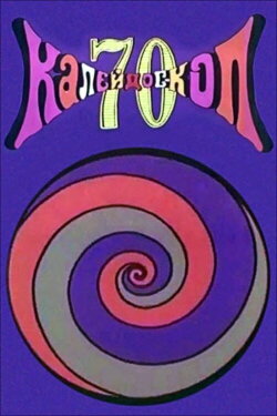 Kaleidoscope-70 (1970) Kaleidoscope-70 (1970)