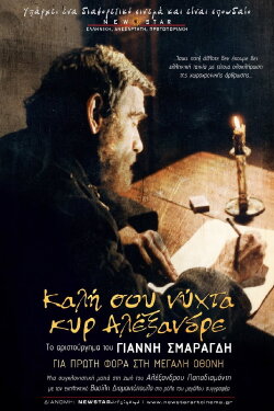 Καλή σου Νύχτα Κυρ-Αλέξανδρε (1981) Καλή σου Νύχτα Κυρ-Αλέξανδρε (1981)