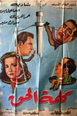 Kalimat el hak (1953) Kalimat el hak (1953)