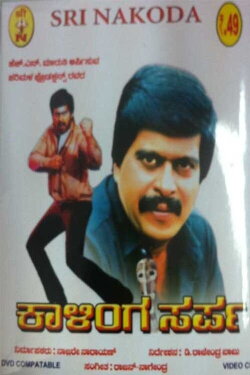 Kalinga Sarpa (1984) Kalinga Sarpa (1984)