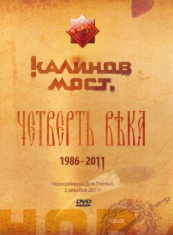 Калинов Мост - Четверть века 1986-2011. Новосибирск. Дом Ученых 3.12.2011 (2011) Калинов Мост - Четверть века 1986-2011. Новосибирск. Дом Ученых 3.12.2011 (2011)