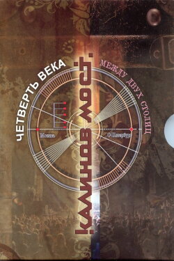 Калинов Мост – Четверть века. Между двух столиц (2011) Калинов Мост – Четверть века. Между двух столиц (2011)