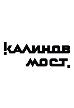 Калинов Мост - Клипы (2006) Калинов Мост - Клипы (2006)