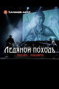 Калинов Мост - Ледяной походъ. Фильм концерт (2009) Калинов Мост - Ледяной походъ. Фильм концерт (2009)