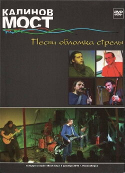 Калинов Мост - Песни обломка стрелы (2010) Калинов Мост - Песни обломка стрелы (2010)