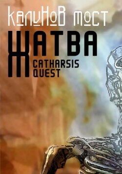 Калинов Мост - Жатва. Catharsis Quest (2007) Калинов Мост - Жатва. Catharsis Quest (2007)