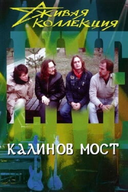 Калинов мост: Живая коллекция (2001) Калинов мост: Живая коллекция (2001)