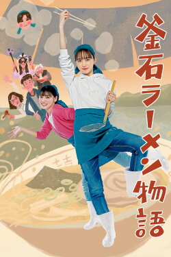 Kamaishi Ramen Story (2023) Kamaishi Ramen Story (2023)