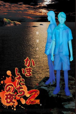 Kamaitachi no Yoru (2002) Kamaitachi no Yoru (2002)
