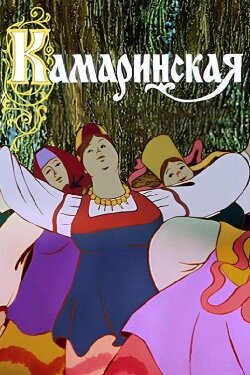 Kamarinskaya (1980) Kamarinskaya (1980)