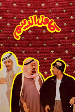 Kamel Al-Dasam (1994) Kamel Al-Dasam (1994)