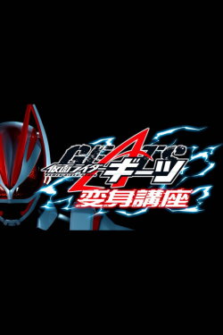 Kamen Raidā Gītsu: Henshin Kōza (2022) Kamen Raidā Gītsu: Henshin Kōza (2022)