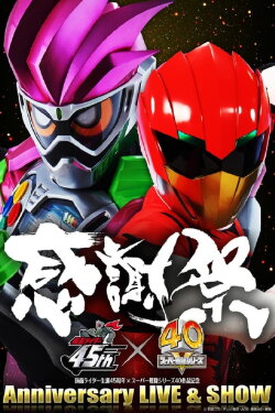 Kamen Rider 45 x Super Sentai 40: 45x40 Kanshasai Anniversary LIVE & SHOW (2017) Kamen Rider 45 x Super Sentai 40: 45x40 Kanshasai Anniversary LIVE & SHOW (2017)