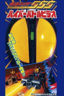 Kamen Rider 555: Hyper Battle Video (2003) Kamen Rider 555: Hyper Battle Video (2003)