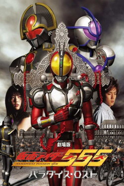 Kamen Rider 555: Paradise Lost (2003) Kamen Rider 555: Paradise Lost (2003)