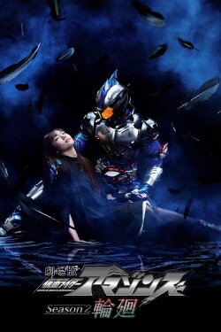 Kamen Rider Amazons Season 2 the Movie: Reincarnation (2018) Kamen Rider Amazons Season 2 the Movie: Reincarnation (2018)