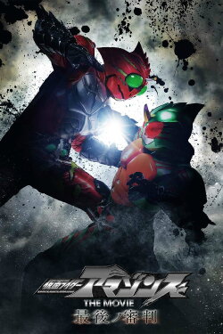 Kamen Rider Amazons The Movie: The Final Judgment (2018) Kamen Rider Amazons The Movie: The Final Judgment (2018)