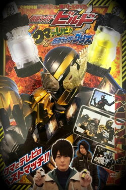 Kamen Rider Build: Birth! Bear Televi!! VS Kamen Rider Grease! (2018) Kamen Rider Build: Birth! Bear Televi!! VS Kamen Rider Grease! (2018)