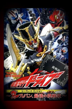 Kamen Rider Drive: Type LUPIN ~Lupin, The Last Challenge~ (2015) Kamen Rider Drive: Type LUPIN ~Lupin, The Last Challenge~ (2015)