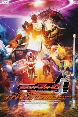Kamen Rider Fourze: FINAL EPISODE (2013) Kamen Rider Fourze: FINAL EPISODE (2013)