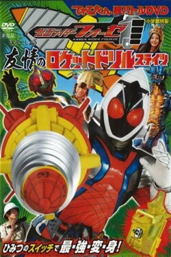 Kamen Rider Fourze: Rocket Drill States of Friendship (2012) Kamen Rider Fourze: Rocket Drill States of Friendship (2012)