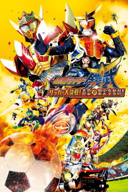 Kamen Rider Gaim the Movie: Great Soccer Battle! Golden Fruits Cup! (2014) Kamen Rider Gaim the Movie: Great Soccer Battle! Golden Fruits Cup! (2014)
