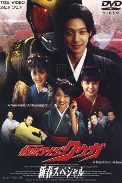 Kamen Rider Kuuga: New Year's Dream (2001) Kamen Rider Kuuga: New Year's Dream (2001)