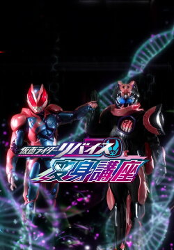 Kamen Rider Revice: Transformation Lessons (2021) Kamen Rider Revice: Transformation Lessons (2021)