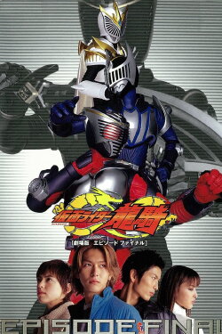 Kamen Rider Ryuki: EPISODE FINAL (2002) Kamen Rider Ryuki: EPISODE FINAL (2002)