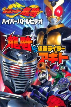 Kamen Rider Ryuki Hyper Battle Video: Ryuki vs. Kamen Rider Agito (2002) Kamen Rider Ryuki Hyper Battle Video: Ryuki vs. Kamen Rider Agito (2002)