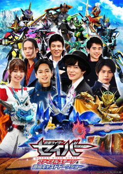 Kamen Rider Saber: Final Stage (2021) Kamen Rider Saber: Final Stage (2021)