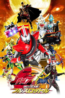 Kamen Rider × Kamen Rider Drive & Gaim: Movie Wars Full Throttle (2014) Kamen Rider × Kamen Rider Drive & Gaim: Movie Wars Full Throttle (2014)