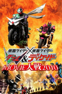 Kamen Rider × Kamen Rider W & Decade: Movie War 2010 (2009) Kamen Rider × Kamen Rider W & Decade: Movie War 2010 (2009)