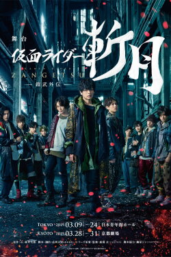 Kamen Rider Zangetsu the Stage -Gaim Gaiden- (2019) Kamen Rider Zangetsu the Stage -Gaim Gaiden- (2019)