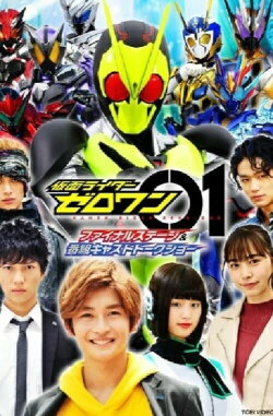 Kamen Rider Zero-One: Final Stage (2020) Kamen Rider Zero-One: Final Stage (2020)