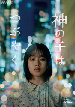 Kami no Ko wa Tsubuyaku (2023)