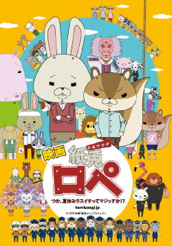 Kami usagi rope: tsuka, natsuyasumi lasuichitte majissuka!? (2012)