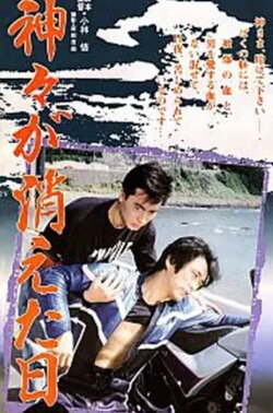 Kamigami ga kieta hi (1989) Kamigami ga kieta hi (1989)