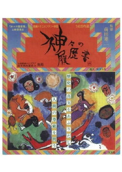 Kamigami no rirekisho (1988) Kamigami no rirekisho (1988)