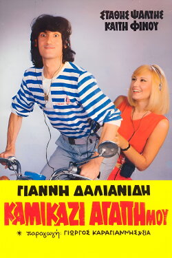 Kamikazi, agapi mou (1983) Kamikazi, agapi mou (1983)