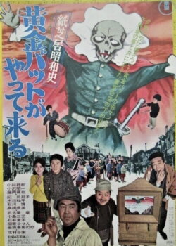 Kamishibai Showa History: The Golden Bat is Here (1972)