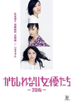Kamoshirenai Joyûtachi - 2016 - (2016) Kamoshirenai Joyûtachi - 2016 - (2016)