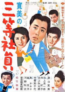 Kanbi no san-tō shain (1961) Kanbi no san-tō shain (1961)