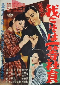 Kanbi no ware koso wa ittō shain (1962) Kanbi no ware koso wa ittō shain (1962)