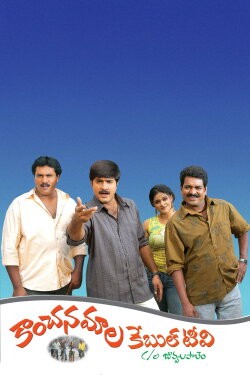 Kanchanamala Cable TV (2005) Kanchanamala Cable TV (2005)